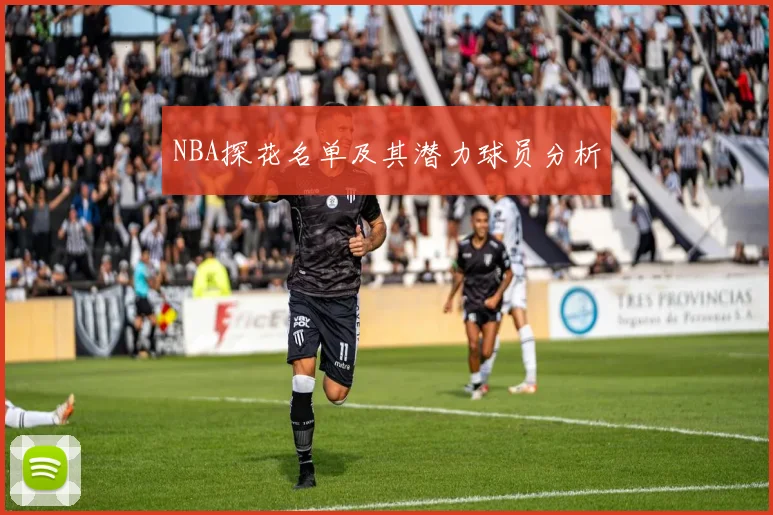 NBA探花名单及其潜力球员分析
