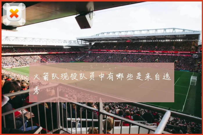 火箭队现役队员中有哪些是来自选秀