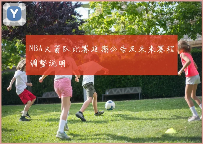 NBA火箭队比赛延期公告及未来赛程调整说明