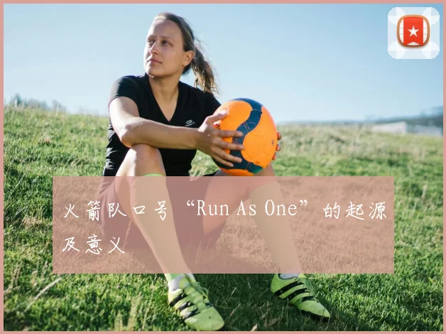 火箭队口号“Run As One”的起源及意义