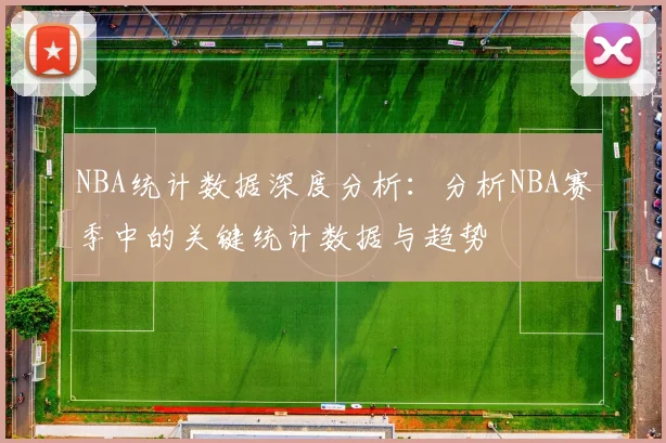NBA统计数据深度分析：分析NBA赛季中的关键统计数据与趋势
