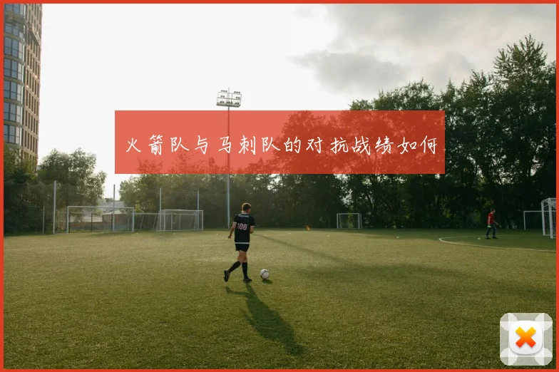 火箭队与马刺队的对抗战绩如何